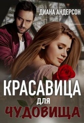 Обложка книги Красавица для Чудовища (СИ)