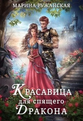 Обложка книги Красавица для спящего дракона (СИ)
