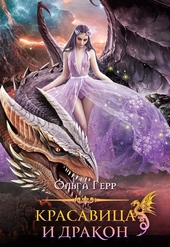 Обложка книги Красавица и Дракон 1