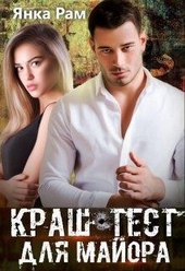 Обложка книги Краш-тест для майора (СИ)