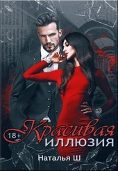 Обложка книги Красивая иллюзия (СИ)