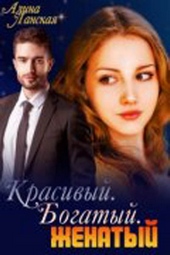 Обложка книги Красивый. Богатый. Женатый