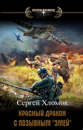 Обложка книги Красный Дракон с позывным \