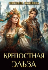 Обложка книги Крепостная Эльза