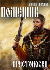 Обложка книги Крестоносец