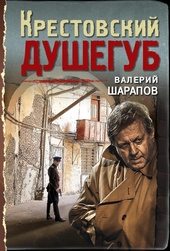Обложка книги Крестовский душегуб