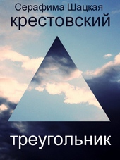 Обложка книги Крестовский треугольник