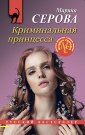 Обложка книги Криминальная принцесса