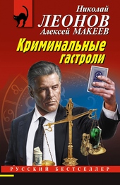 Обложка книги Криминальные гастроли