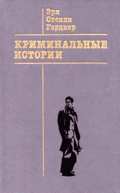 Обложка книги Криминальные истории