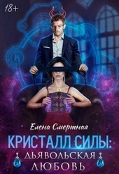 Обложка книги Кристалл силы: дьявольская любовь (СИ)