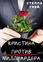 Обложка книги Кристина против миллиардера