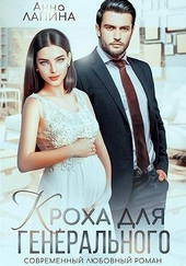 Обложка книги Кроха для генерального