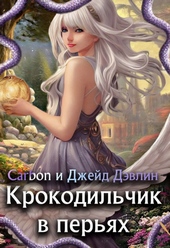 Обложка книги Крокодильчик в перьях (СИ)