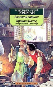Обложка книги Крошка Цахес, по прозванию Циннобер