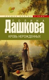 Обложка книги Кровь нерожденных