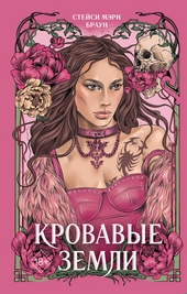 Обложка книги Кровавые Земли