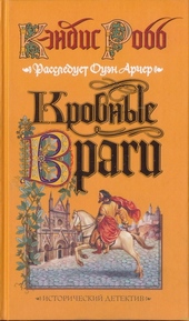 Обложка книги Кровные враги