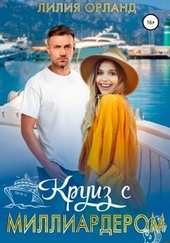 Обложка книги Круиз с миллиардером