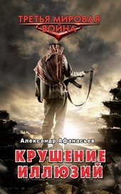 Обложка книги Крушение иллюзий