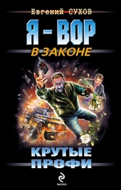 Обложка книги Крутые профи
