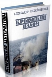 Обложка книги Крымский излом. Часть 4 (СИ)