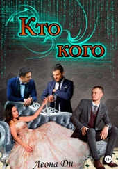 Обложка книги Кто кого