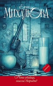 Обложка книги Кто убийца, миссис Норидж?