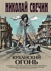 Обложка книги Кубанский огонь