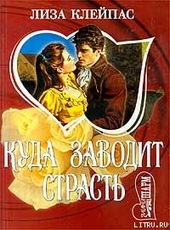 Обложка книги Куда заводит страсть