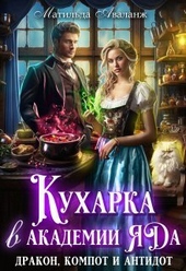 Обложка книги Кухарка в академии яда. Дракон, компот и антидот! (СИ)