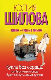 Обложка книги Кукла без сердца, или Твоя жизнь всегда будет пахнуть моими духами