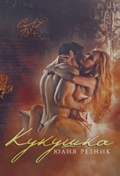 Обложка книги Кукушка