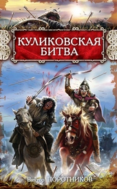 Обложка книги Куликовская битва