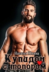 Обложка книги Купидон с топором (СИ)
