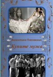 Обложка книги Купите мужа (СИ)