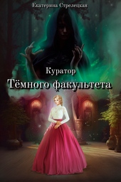 Обложка книги Куратор Тёмного факультета