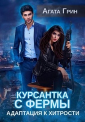Обложка книги Курсантка с фермы. Адаптация к хитрости (СИ)