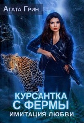 Обложка книги Курсантка с фермы. Имитация любви (СИ)