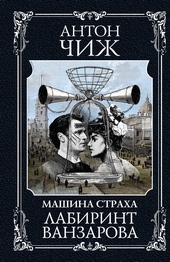 Обложка книги Лабиринт Ванзарова