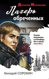 Обложка книги Лагерь обреченных