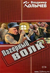 Обложка книги Лагерный волк