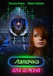 Обложка книги Лапочка для Демона (СИ)