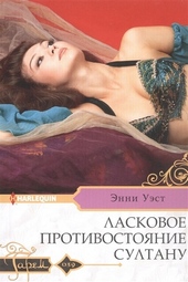 Обложка книги Ласковое противостояние султану