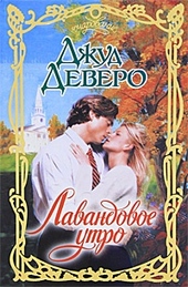 Обложка книги Лавандовое утро