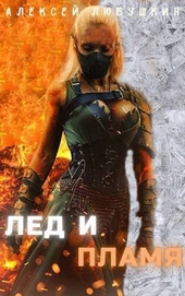 Обложка книги Лед и Пламя (СИ)