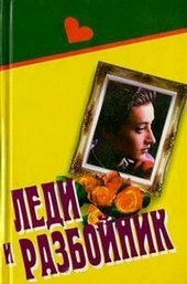 Обложка книги Леди и разбойник