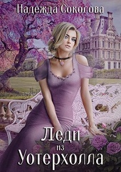 Обложка книги Леди из Уотерхолла (СИ)