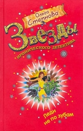 Обложка книги Леди не по зубам