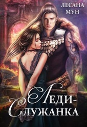 Обложка книги Леди-служанка (СИ)